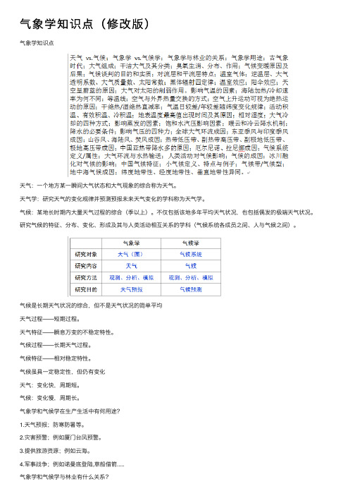 气象学知识点（修改版）