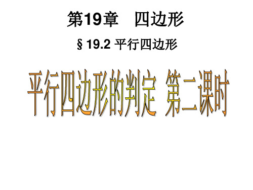 19.2平行四边形的判定2(沪科版)