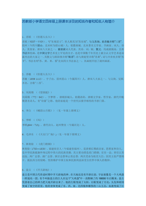 苏教版小学语文四年级上册课本涉及的知名作者和知名人物简介