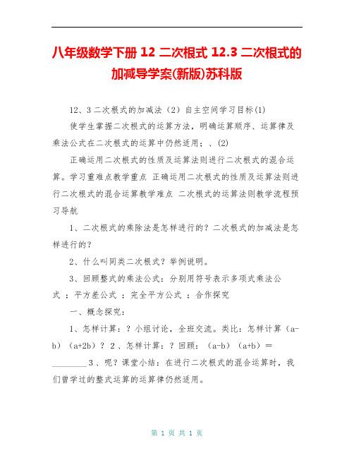 八年级数学下册 12 二次根式 12.3 二次根式的加减导学案(新版)苏科版