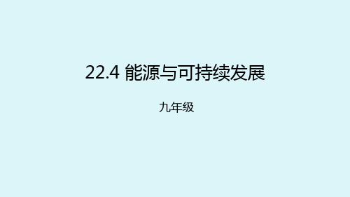 新人教版物理九年级上册课件 22.4能源与可持续发展