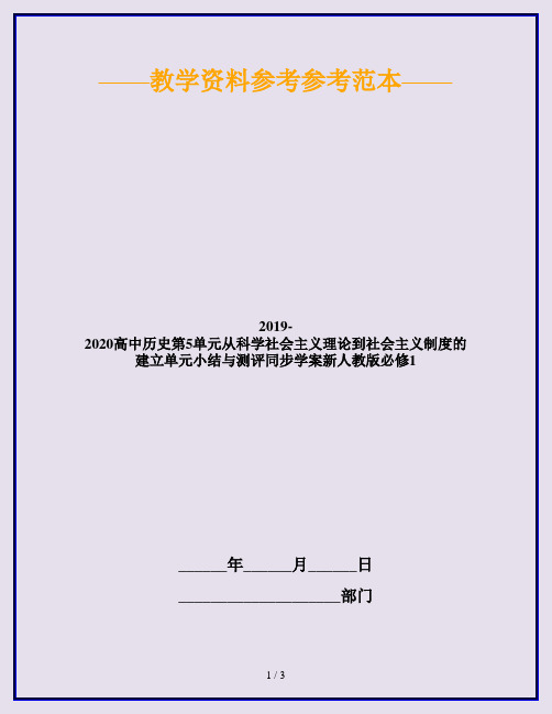 2019-2020高中历史第5单元从科学社会主义理论到社会主义制度的建立单元小结与测评同步学案新人教版必修1