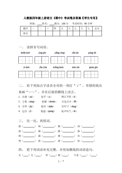 人教版四年级上册语文《期中》考试卷及答案【学生专用】