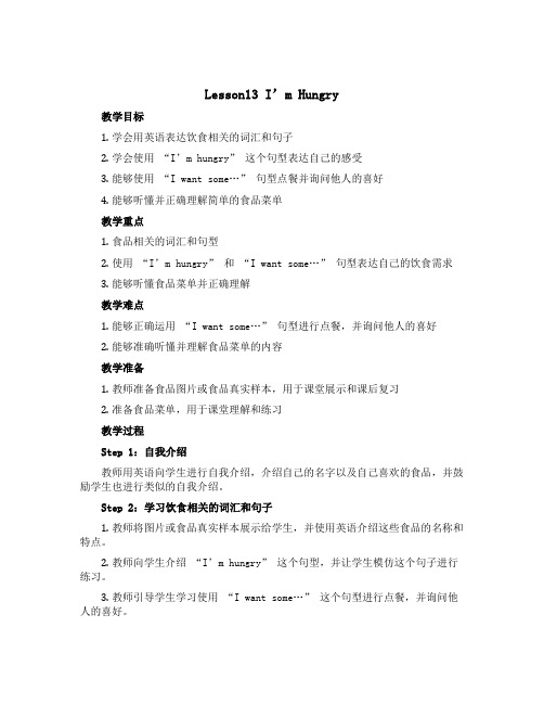 Lesson13 I’m Hungry2022-2023学年三年级(三起)下册英语教学设计(冀教版)