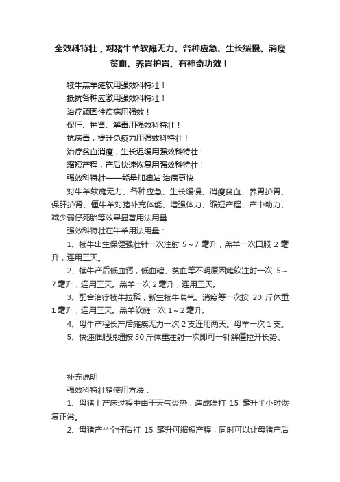 全效科特壮，对猪牛羊软瘫无力、各种应急、生长缓慢、消瘦贫血、养胃护胃、有神奇功效！