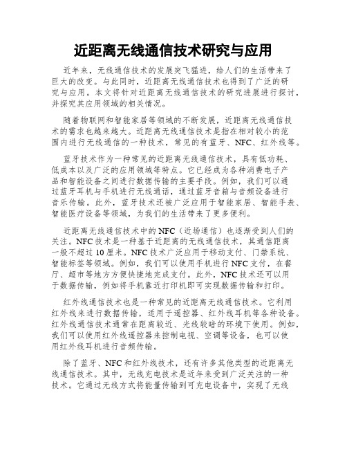 近距离无线通信技术研究与应用