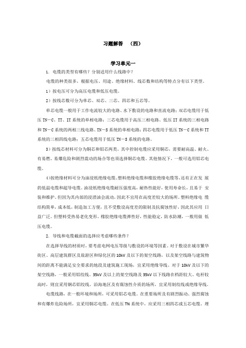 供配电第四章课后习题答案