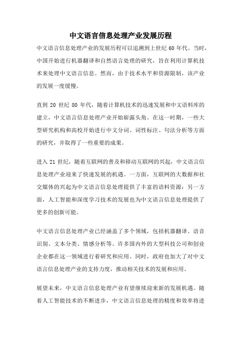 中文语言信息处理产业发展历程