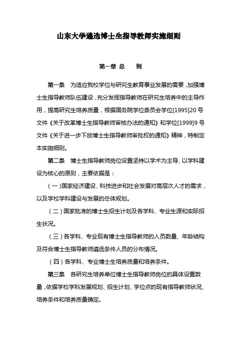 山东大学遴选博士生指导教师实施细则