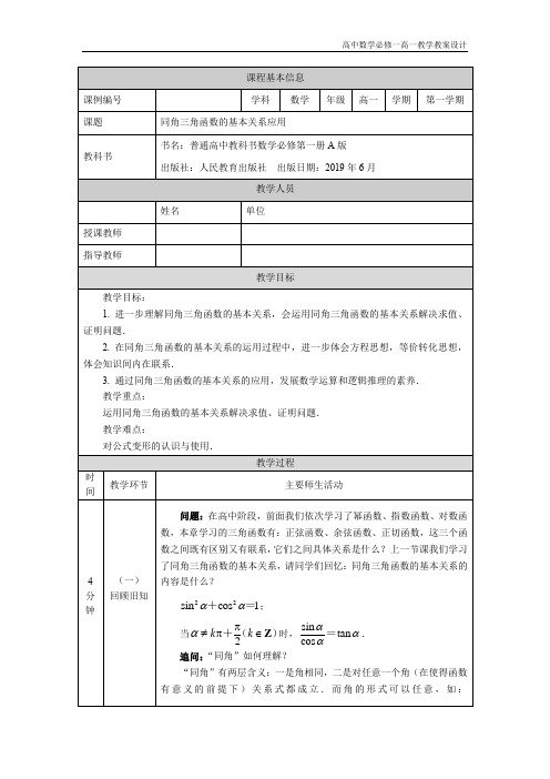 高中数学必修第一册人教A版 高一 同角三角函数的基本关系应用 教学设计