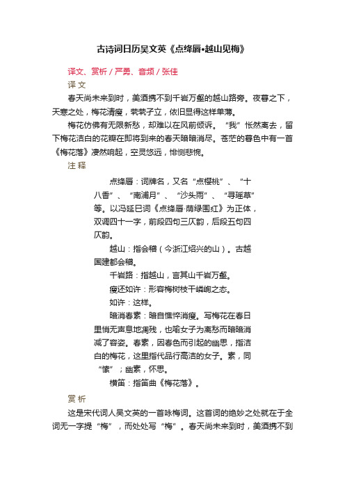 古诗词日历吴文英《点绛唇·越山见梅》