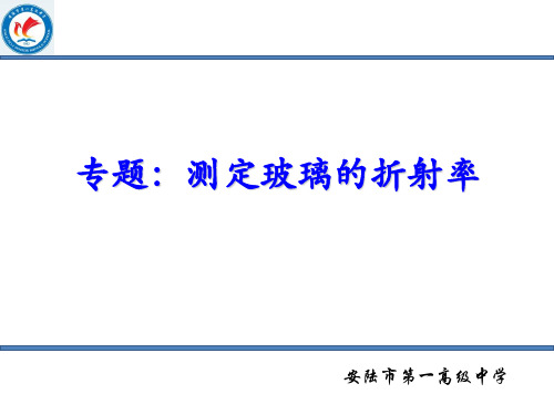 专题：测定玻璃的折射率