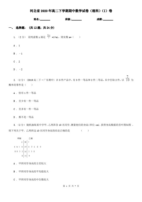 河北省2020年高二下学期期中数学试卷(理科)(I)卷(新版)