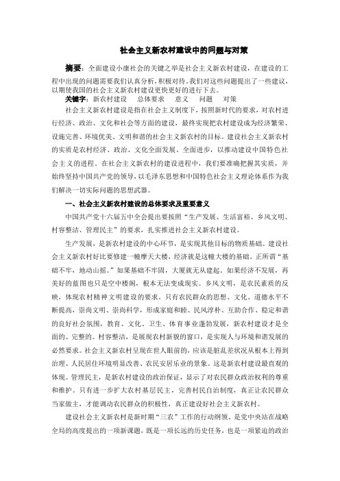 社会主义新农村建设中的问题与对策