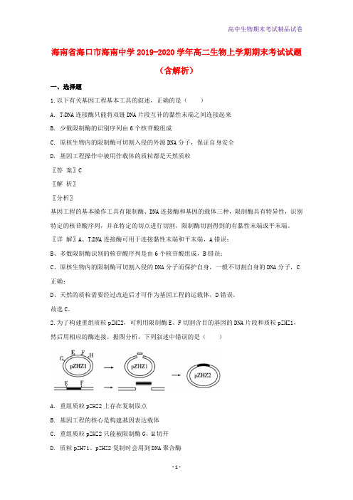 海南省海口市海南中学2019-2020学年高二生物上学期期末考试生物试题含解析