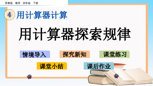 苏教版四年级数学下册第四单元4.2 用计算器探索规律教学课件.pptx