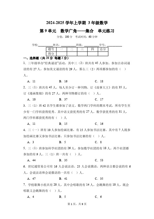 第9章 数学广角——集合 单元练习 01-2024-2025学年数学人教版3年级上册(含答案解析)