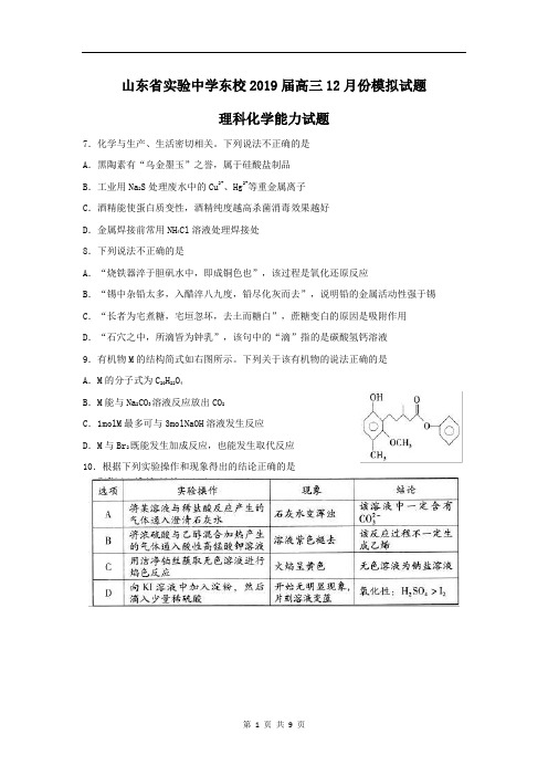 山东省实验中学东校2019届高三上学期12月份模考理科化学试题