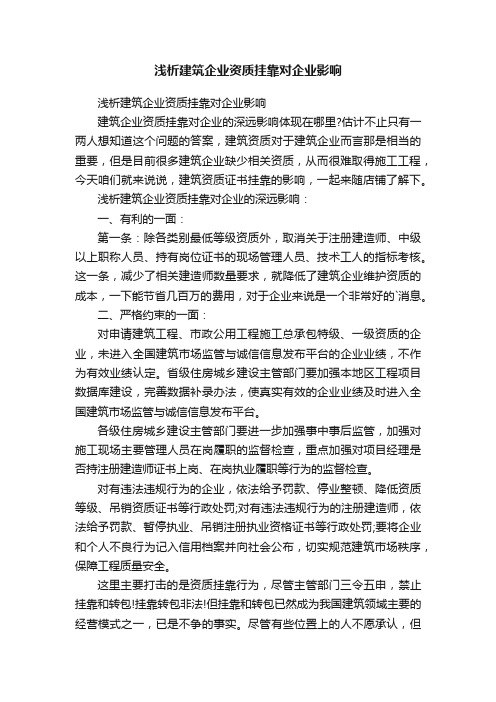 浅析建筑企业资质挂靠对企业影响