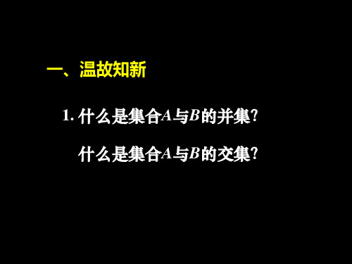 [中学联盟]湖南省攸县第一中学人教版高中数学必修一课件：1.1.3《集合的基本运算》 (共16张PPT)