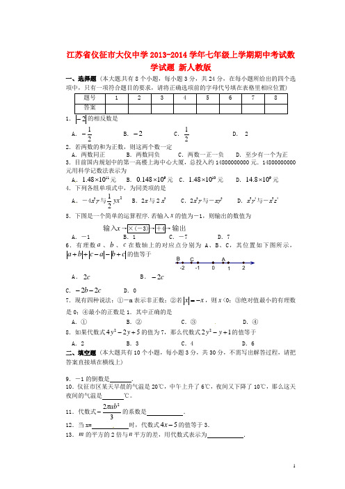 江苏省仪征市大仪中学七年级数学上学期期中试题 新人教版