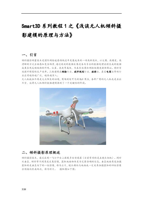 Smart3D系列教程1之《浅谈无人机倾斜摄影建模的原理与方法》