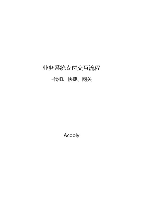 业务系统支付交互流程-代扣、快捷、网关