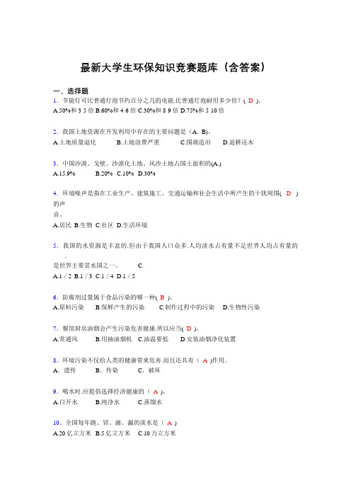 最新大学生环保知识竞赛题库(含答案)AON