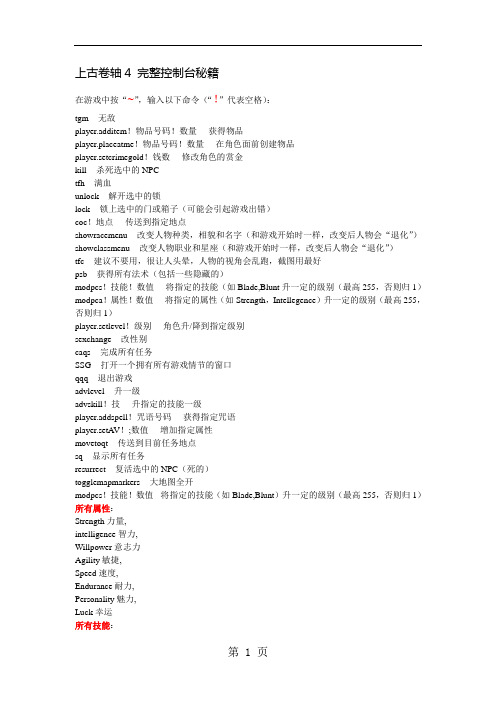 上古卷轴4完整控制台秘籍含有物品汉化对照共29页