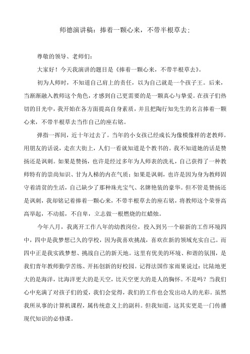 师德演讲稿：捧着一颗心来,不带半根草去