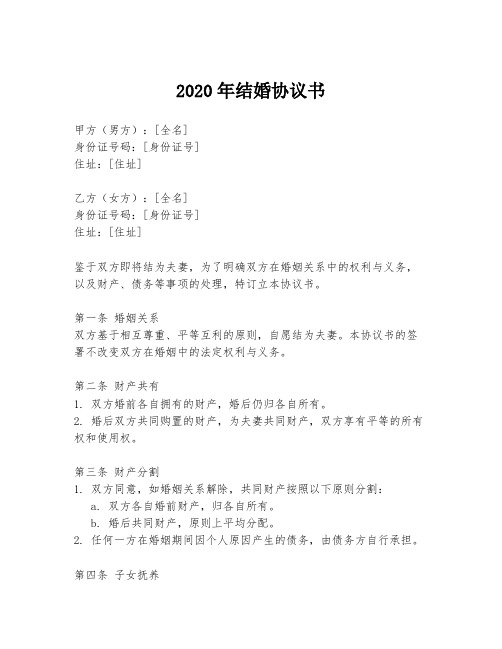 2020年结婚协议书