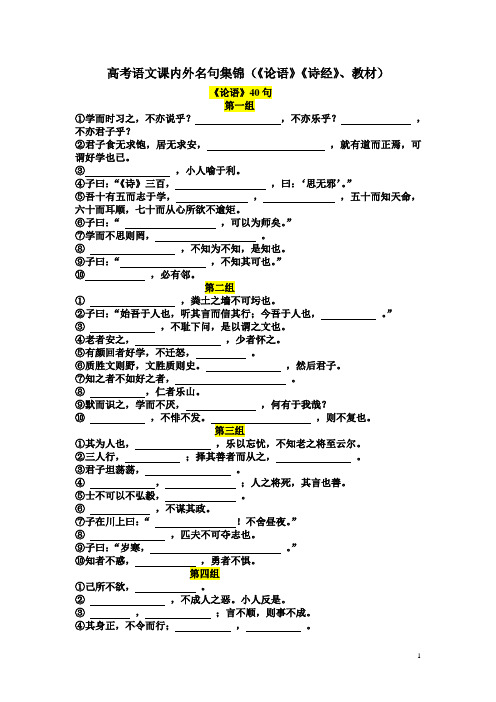 高考语文课内外名句默写((《论语》《诗经》、教材))