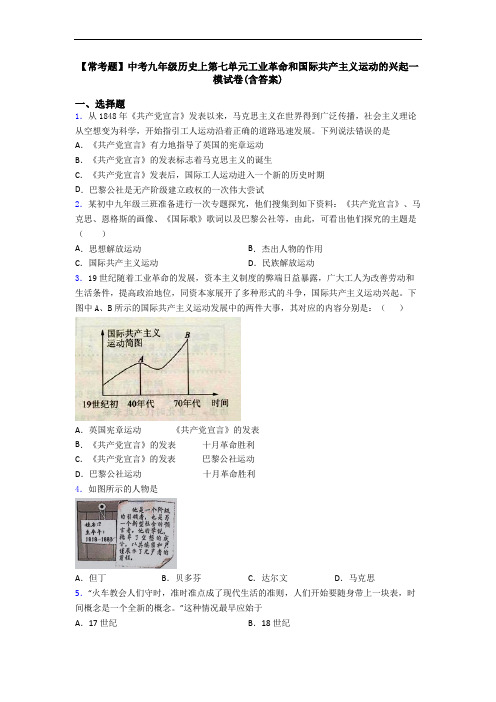 【常考题】中考九年级历史上第七单元工业革命和国际共产主义运动的兴起一模试卷(含答案)