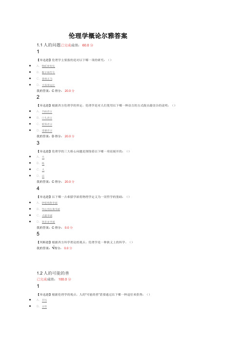 伦理学概论尔雅答案