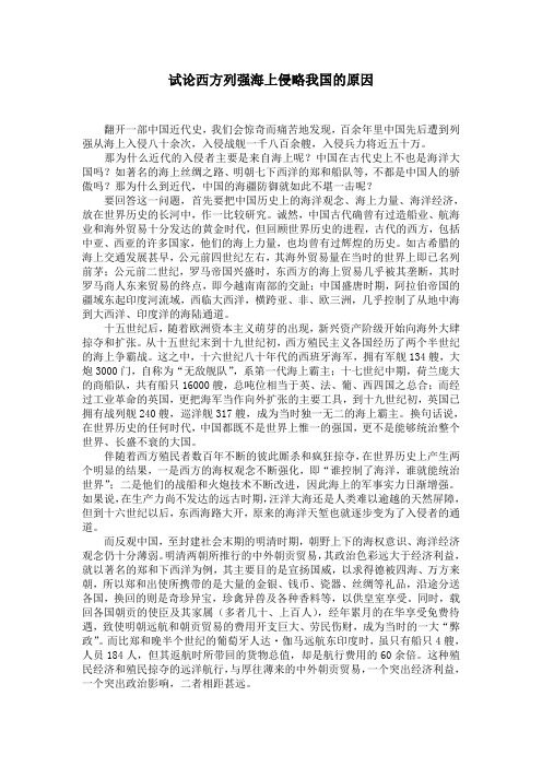 试论西方列强海上侵略我国的原因