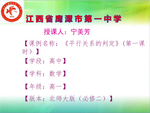 【全国百强校】江西省鹰潭市第一中学高一数学课件：北师大版 必修二 1.5.1平行关系的判定(共20张PPT)