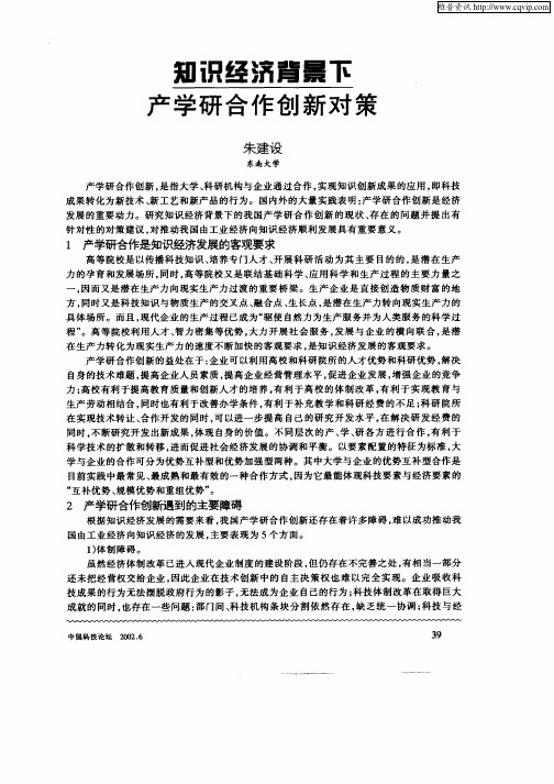 知识经济背景下产学研合作创新对策