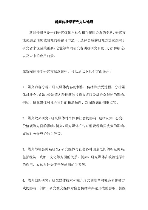 新闻传播学研究方法选题