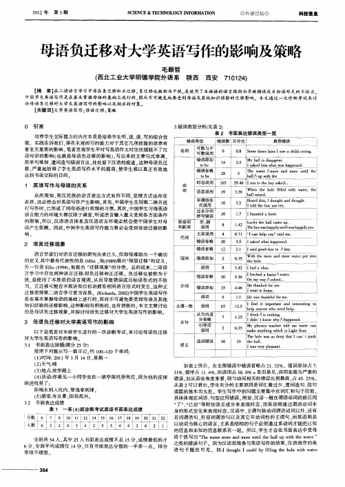 母语负迁移对大学英语写作的影响及策略