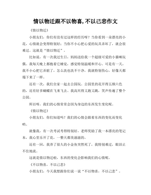 情以物迁跟不以物喜,不以己悲作文