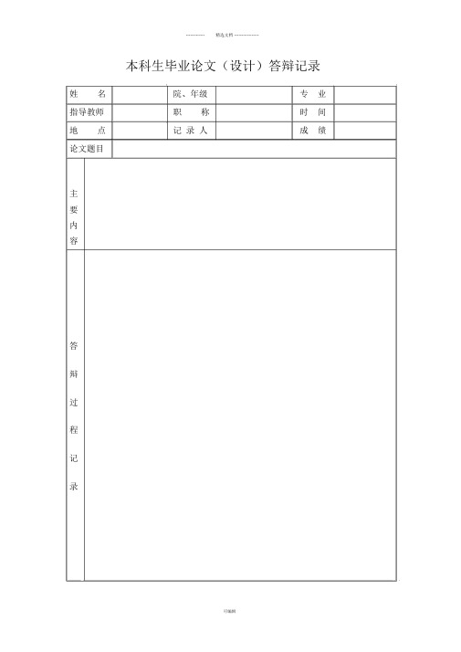 本科毕业论文答辩记录表格