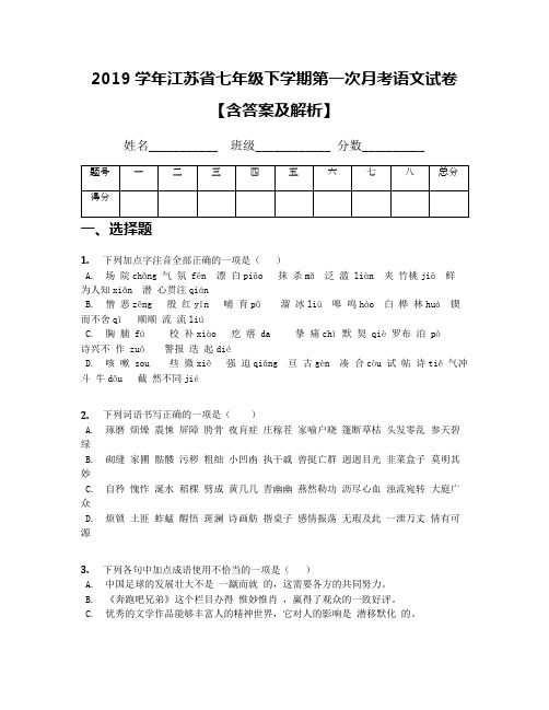 2019学年江苏省七年级下学期第一次月考语文试卷【含答案及解析】(1)