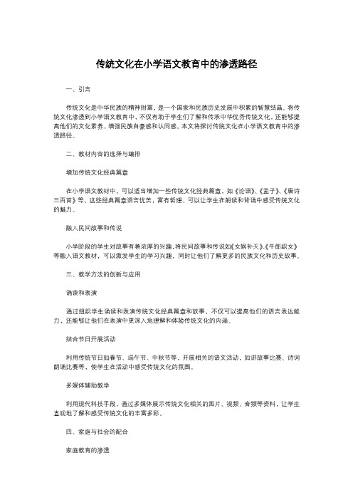 传统文化在小学语文教育中的渗透路径