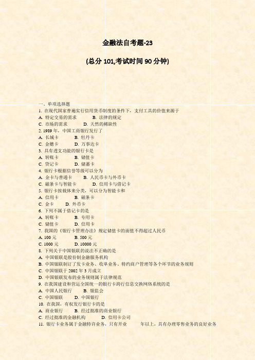金融法自考题-23_真题-无答案