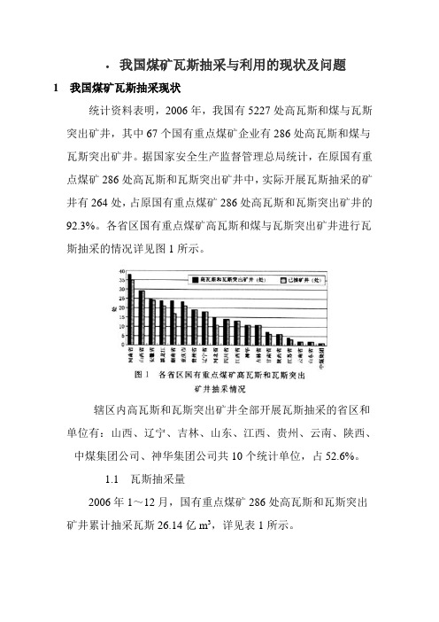 我国煤矿瓦斯抽采与利用的现状及问题