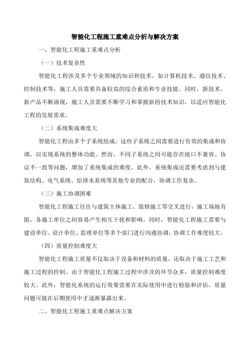 智能化工程施工重难点分析与解决方案