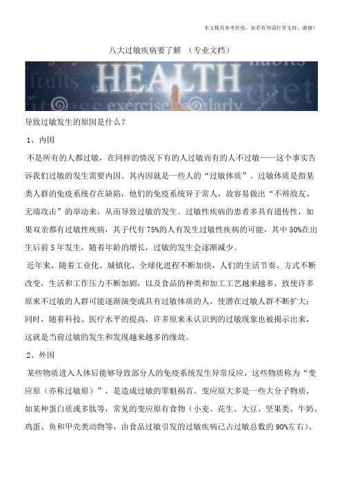 八大过敏疾病要了解 (专业文档)