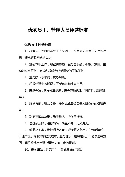 优秀员工、管理人员评选标准