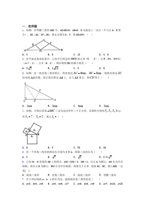 人教版勾股定理单元 易错题难题测试题试题