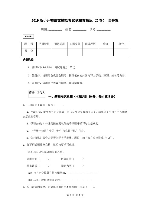 2019版小升初语文模拟考试试题苏教版(I卷) 含答案